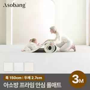 [아소방] 층간소음 PVC 프라임 안심 롤매트 27T 150x300x2.7cm (3M 규격형)