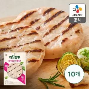 [CJ제일제당][본사배송][냉장] 더건강한 닭가슴살 직화스테이크 100g X 10개