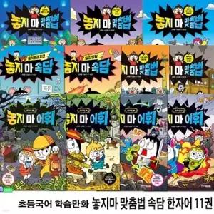 [전집] 초등국어 학습만화 놓지마 맞춤법 속담 한자어 시리즈 11권 세트/놓지마맞춤법1-5.놓지마속담1-2.놓지마어휘한자어1-4