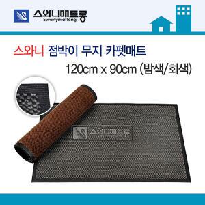 스와니 점박이 무지 카펫매트 120x90cm 밤색/회색
