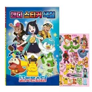 [하프클럽/]핸디 스티커 색칠북 색칠 포켓몬스터 칼