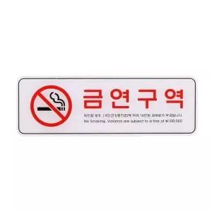 [하프클럽/]금연구역 안내판 포멕스표지판 안 255x85mm