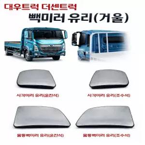 대성부품 대우 더쎈 빽미러 유리 사각미러 순정형 아웃사이드 2.5톤 3톤 4톤 5톤 대우트럭 특장차 윙바디 탑차 카고 호환 사이드  교체용 백미러 사각지대 타타