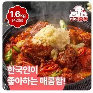 고기중독 왕십리 마늘듬뿍 매운돼지갈비찜 800g+800g 총 1.6kg