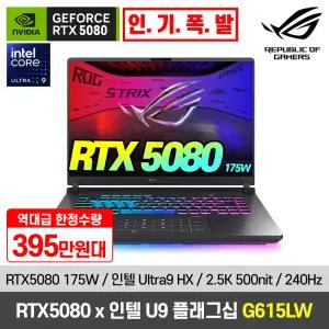 [혜.택.가 395.만] RTX5080 ASUS ROG STRIX G615LW 2.5K 500nit 240Hz 게이밍 노트북