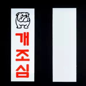 강아지조심표지판 개조심경고판 아크릴재질 양면테이프동봉