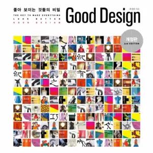Good Design - 좋아 보이는 것들의 비밀