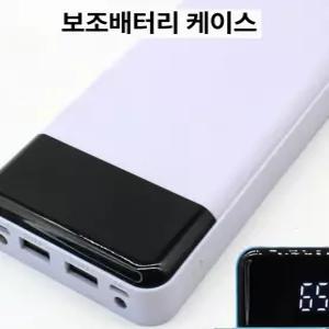 무납땜 보조배터리 DIY 충전 키트 PD 배터리박스