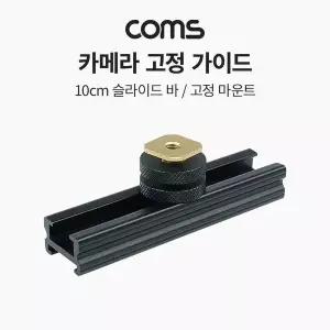 [하프클럽/]슬라이드 바 10cm 카메라 촬영 장비 확장 아답터(아댑터) 다중연