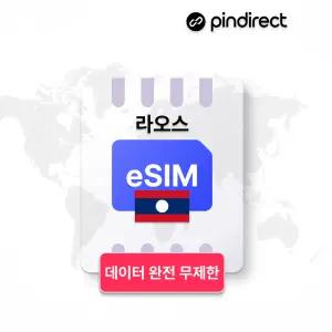 라오스 이심 eSIM 완전무제한 데이터 로밍 · 30일 / 매일 1GB 소진 후 저속무제한