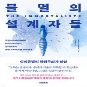 불멸의 설계자들 /트랜스휴머니즘에서 바이오해킹까지, 실리콘밸리 영생 프로젝트를 추적하다