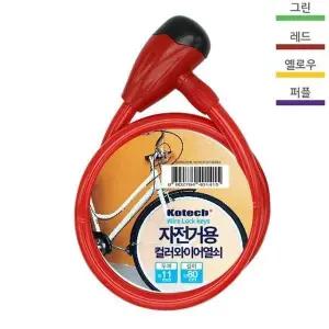 [하프클럽/]코텍 자전거용 컬러와이어 열쇠 (색상랜덤)