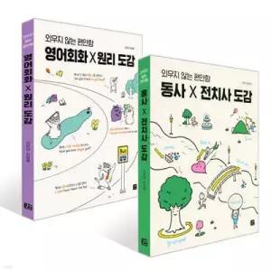 동사×전치사 도감 + 영어회화 X 원리 도감 세트 (영어 도감 )