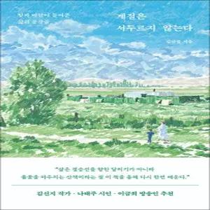[카드10%] 계절은 서두르지 않는다 - 빛과 바람이 들려준 삶의 문장들