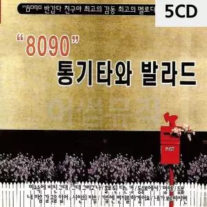 8090 통기타와 발라드 5CD 트로트CD 가요CD 7080노래CD (WC92C55)