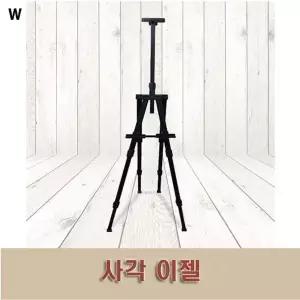 사각 이젤