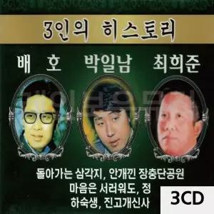 고품질 3CD 3인의 히스토리 (배호 박일남 최희준) 박일남CD (W9E78E0)