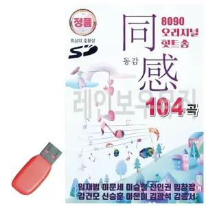 고품질 음악USB 8090 오리지널 힛트송 동감1 104곡 USB음반 (W9EFBF5)