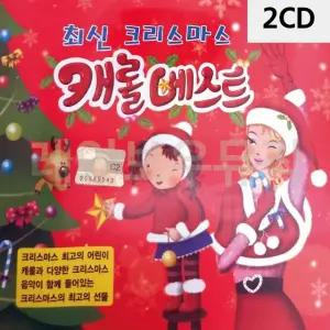 고품질 2CD 최신 크리스마스 캐롤 베스트 크리스마스캐롤노래 (W9E0881)