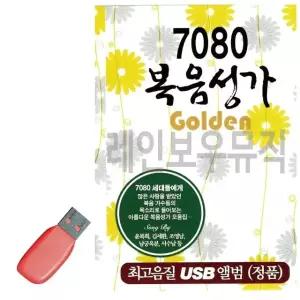 고품질 음악USB 7080 복음성가 Golden 70곡 USB음반 (W9EFA8B)