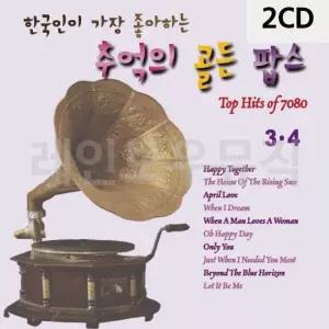 고품질 2CD 한국인이 가장 좋아하는 추억의 골든팝스3 4 팝송CD앨범 (W9E77F4)