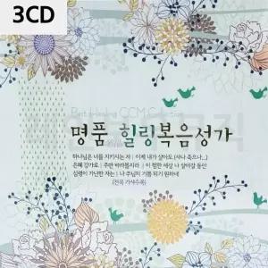 고품질 3CD 명 품 힐링 복음성가 찬송가노래 찬송가앨범 (W9E8AC0)