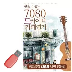 고품질 음악USB 7080 드라이브 카페연가 오리지널 60곡 USB음반 (W9E9EDC)