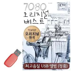 고품질 음악USB 7080 오리지널 베스트 추억의 음악다방 60곡 (W9EFB0A)