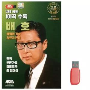 고품질 USB 불멸의 가수 히트곡 전집 배호 101곡 USB음반 (WA0A208)