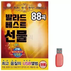 고품질 음악USB 발라드 베스트 선물 88곡 USB음반 7080노래USB (WA09FDE)