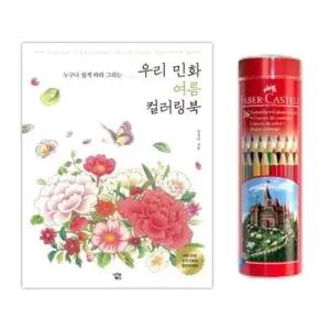 명화그리기 파버카스텔 색연필 36색 컬러링북 색칠공부 여름