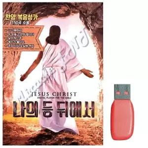 음악USB 나의 등 뒤에서 150곡 복음성가USB 종교음악 교회음악 (WA9E8B1)