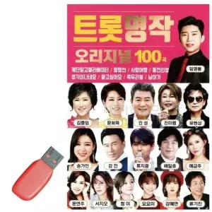 음악USB 오리지날 트롯 명작 USB음반 최신트로트 트로트음악USB (WA9AD58)