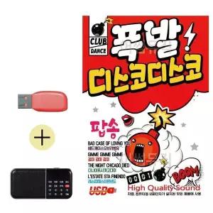 [하프클럽/]부모님 선물 앨범 USB   효도라디오 폭발 디스코디스코 팝송