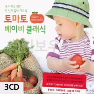 3CD 토마토 베이비 클래식 클래식음반 클래식노래 CD노래 클래식음악CD (WAC47A5)