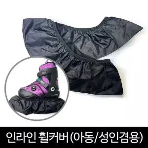 뉴스타 인라인 휠커버 성인/아동 겸용 (WAC9DB4)