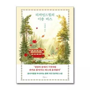 [무.배] 리치먼드힐의 이층 버스