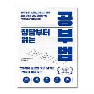 정답부터 읽는 공부법 - 토익 만점, 도쿄대·사법고시 합격 모든 시험을 단 한 번에 합격한 ‘시험의 신’이 알려주는