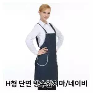 H형 단면 방수 앞치마 네이비 식당 음식점 홀 서빙  단면