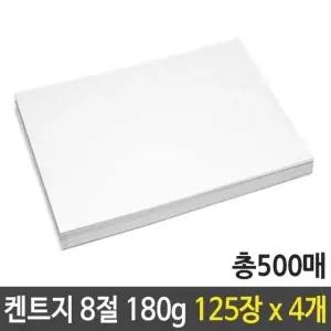 고품질 켄트지 도화지 180g 8절 B4 125장X4묶음 500장 스케치 (W77448F)