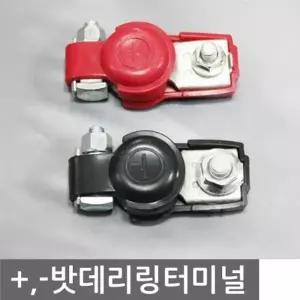 고품질 차량용 밧데리 교체시 배터리 링터미널 (W7A9AF1)