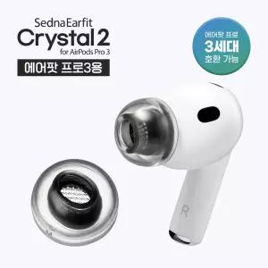 아즈라 액상실리콘 이어팁 크리스탈2 에어팟프로3 호환 택1