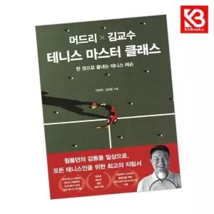 카드10%+책갈피) 머드리 X 김교수 테니스 마스터 클래스 책