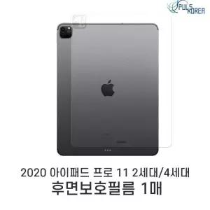 (1매)아이패드 프로11 2세대 후면보호필름 태블릿PC후면보호 (W7AA90D)