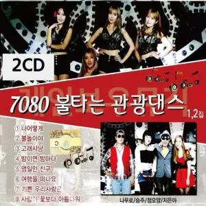 2CD 7080 불타는 관광댄스 1 2 CD앨범 (W9CA81B)