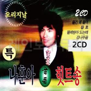 2CD 나훈아 골든 힛트송 (W9CBB9A)
