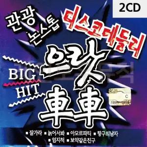 2CD 관광 논스톱 디스코 메들리 으랏차차 빅히트 (W9CBA96)