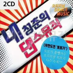 2CD 내청춘의 댄스뮤직 가요CD (W9CBBF7)