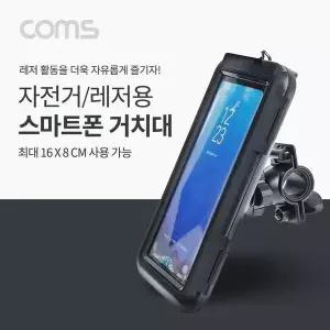 [하프클럽/]TBZ Coms 자전거 스마트폰 거치대 360도 회전 레저 방수 케이스 휴