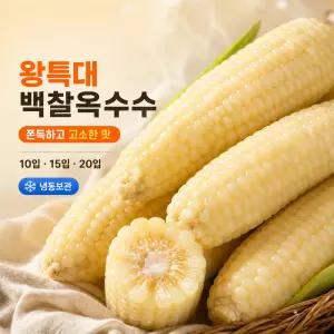 첨가물 ZERO 급속냉동 쪄서가는 쫀득한 백찰옥수수 왕특대(16cm~)15입
